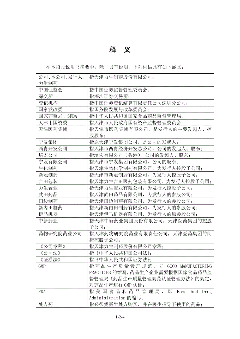 天津力生制药股份有限公司招股说明书摘要_第4页