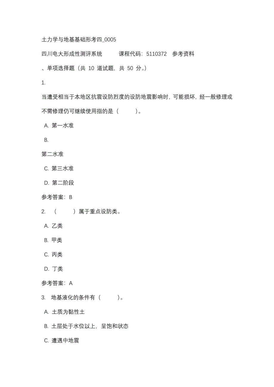 四川电大土力学与地基基础形考四_0005(课程号：5110372)参考资料_第1页