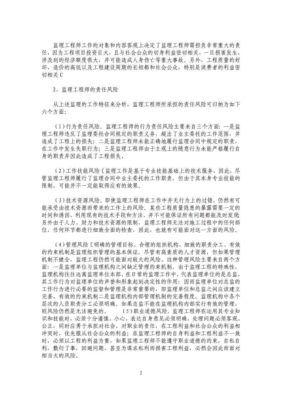 监理工程师的责任风险及其规避_第2页