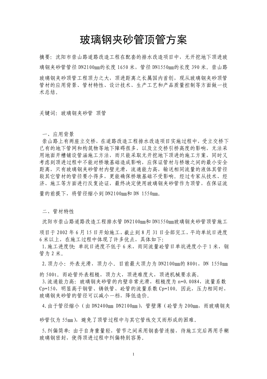 玻璃钢夹砂管顶管方案_第1页