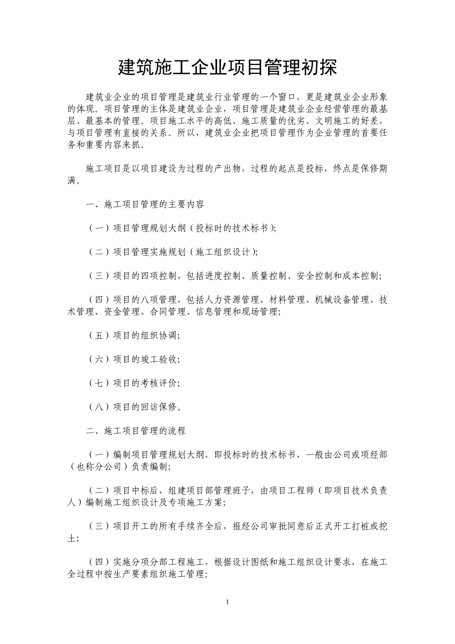 建筑施工企业项目管理初探 _第1页