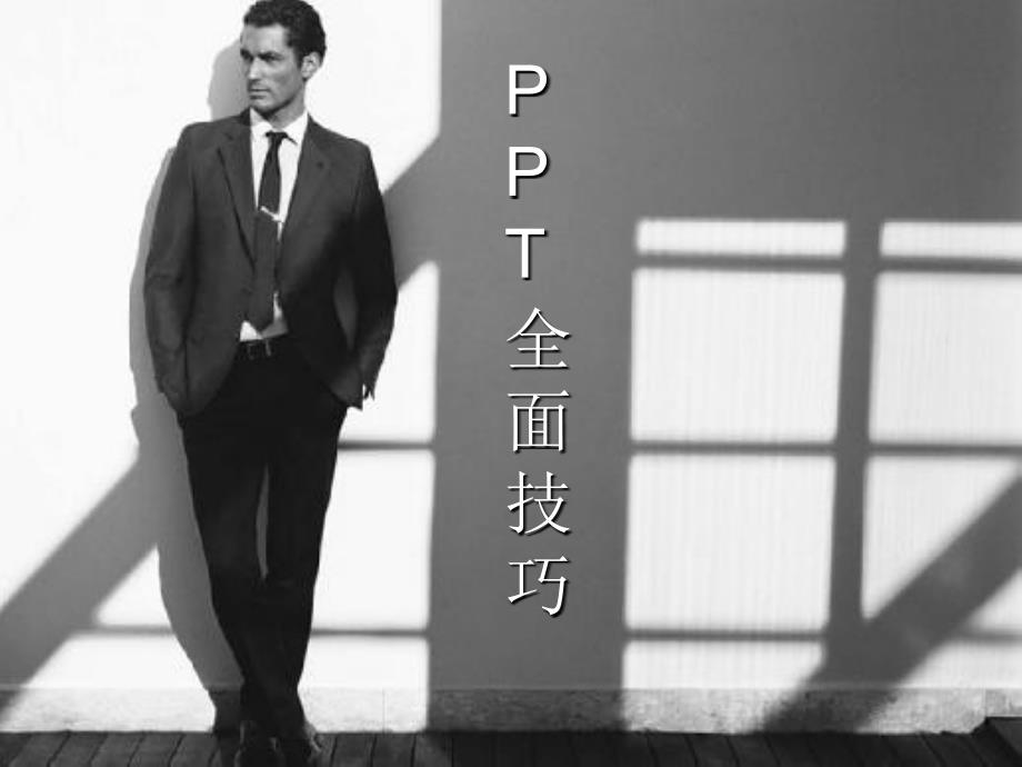 PPT全面技巧_第1页