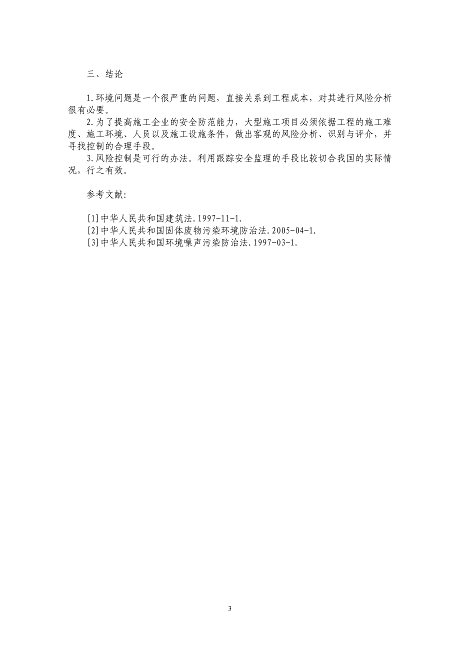 浅议施工现场环境的风险管理_第3页