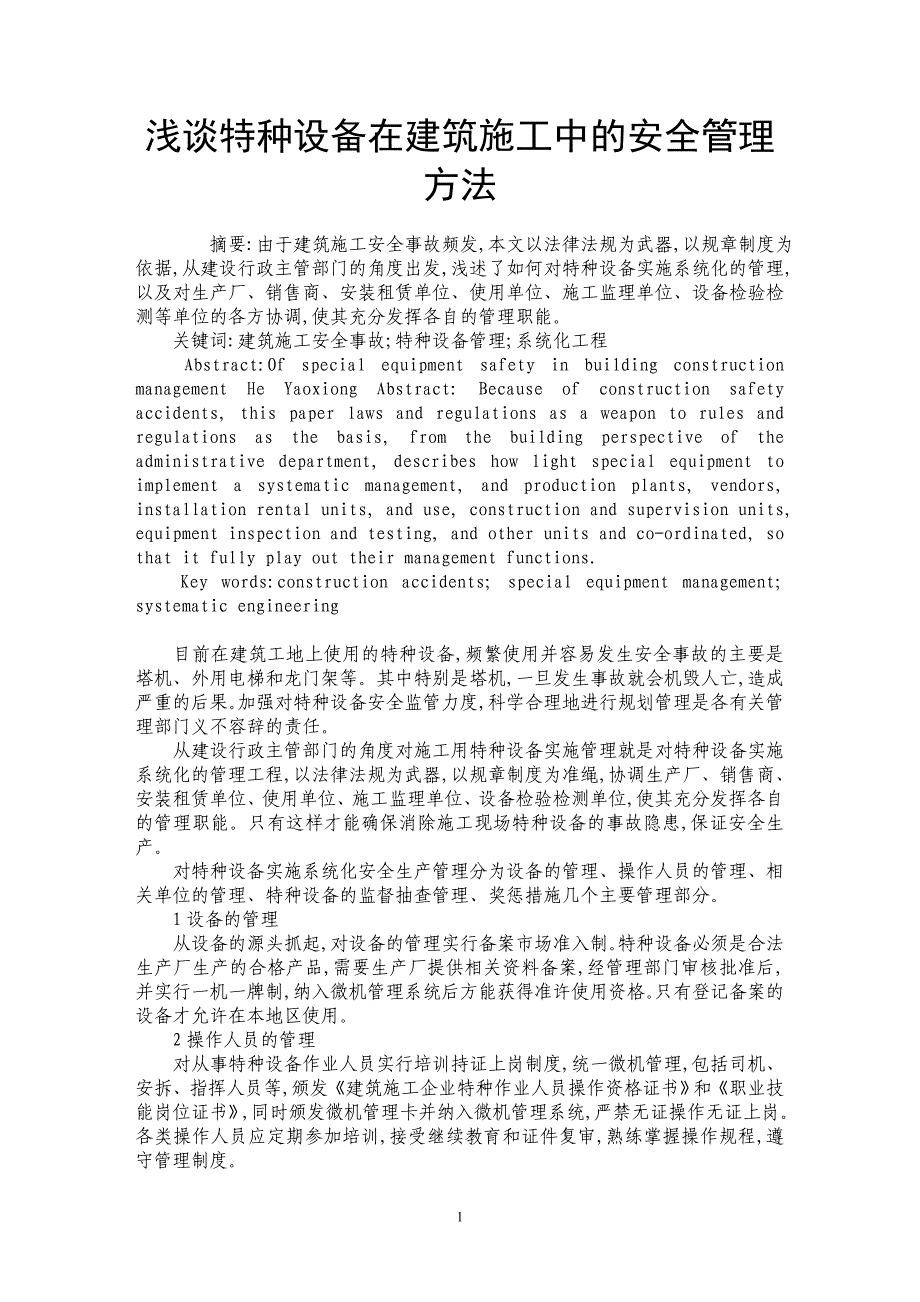 浅谈特种设备在建筑施工中的安全管理方法_第1页