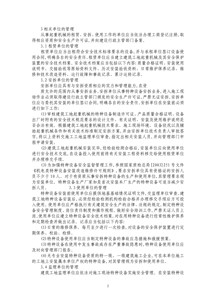 浅谈特种设备在建筑施工中的安全管理方法_第2页