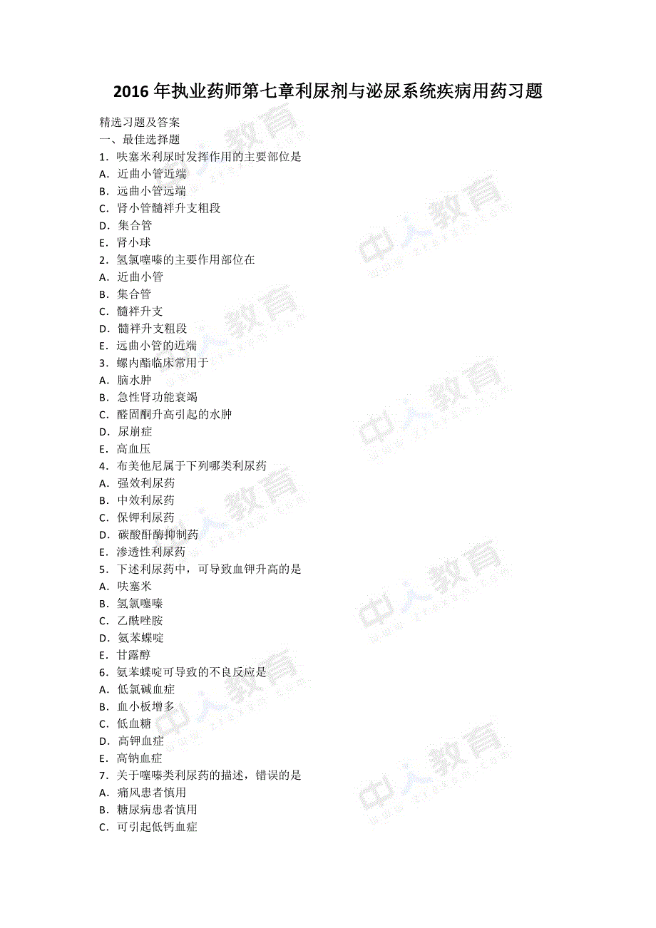 2016年执业药师第七章利尿剂与泌尿系统疾病用药习题_第1页