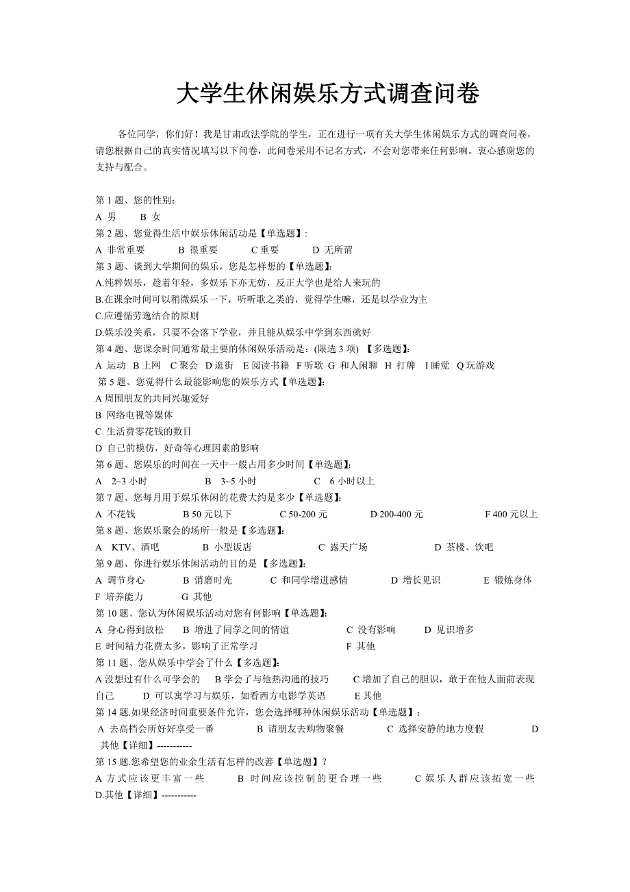 大学生休闲娱乐方式调查问卷_第1页