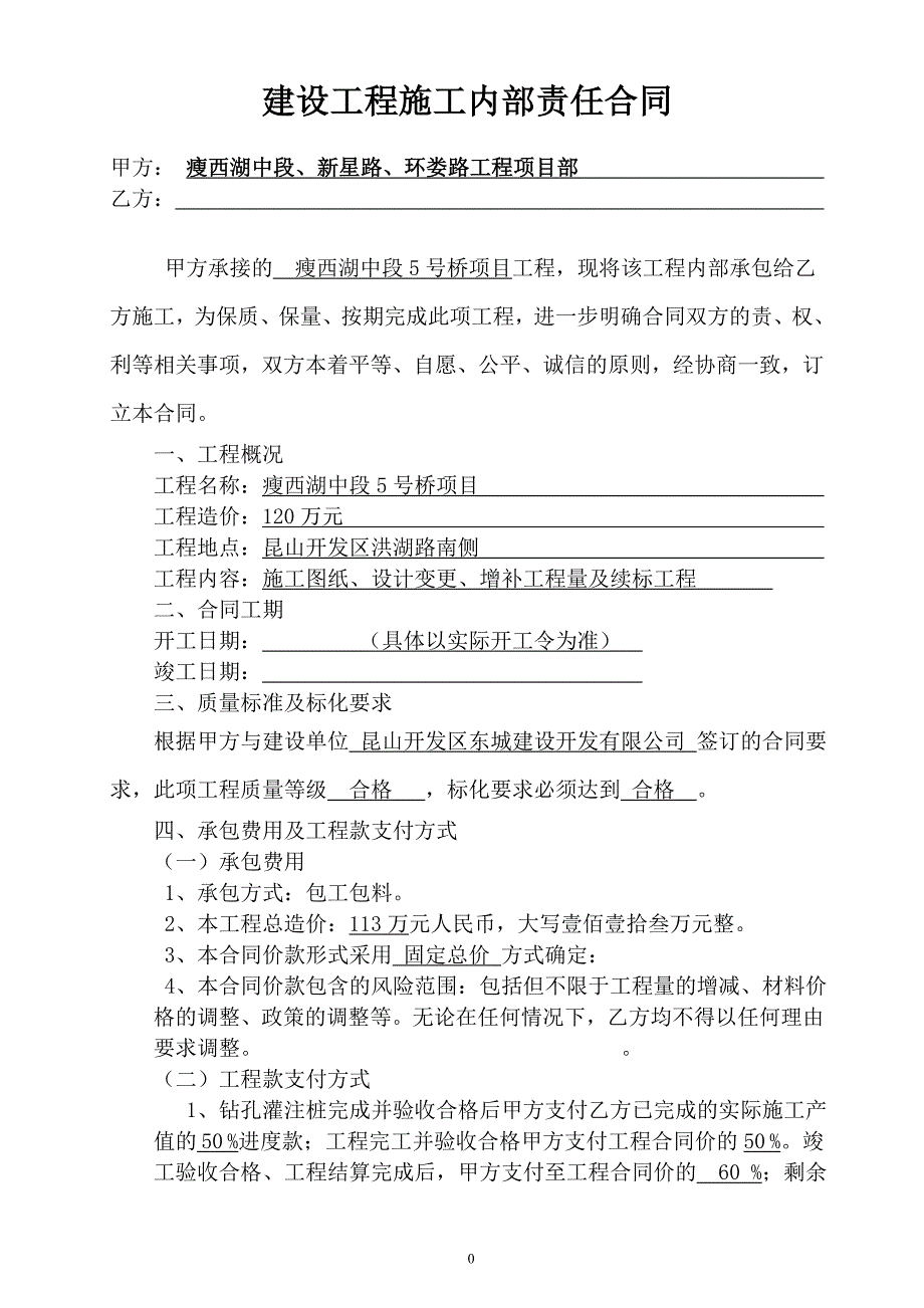 瘦西湖中段、新星路、环娄路工程施工内部责任合同_第1页