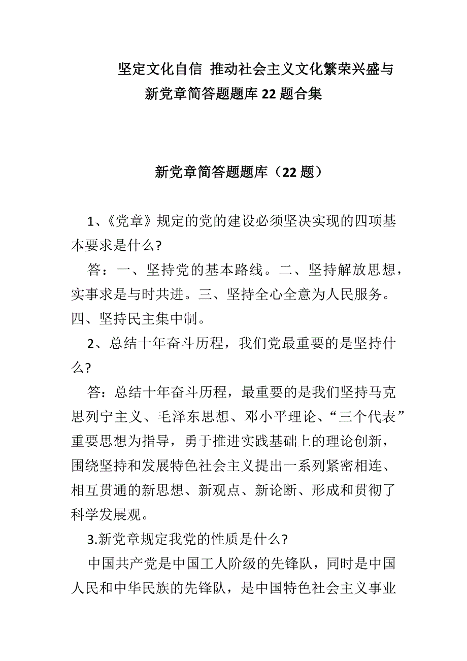 坚定文化自信 推动社会主义文化繁荣兴盛与新党章简答题题库22题合集_第1页