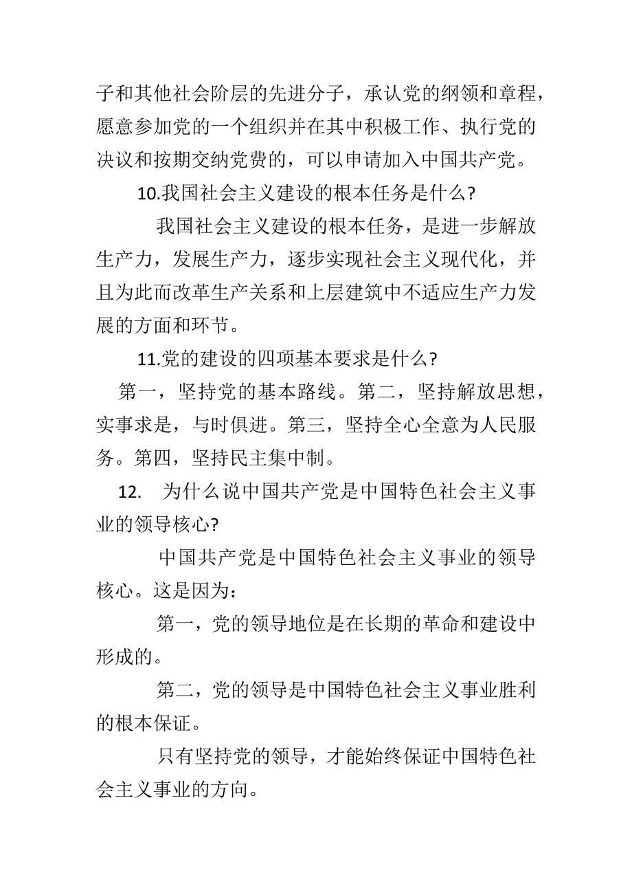 坚定文化自信 推动社会主义文化繁荣兴盛与新党章简答题题库22题合集_第5页