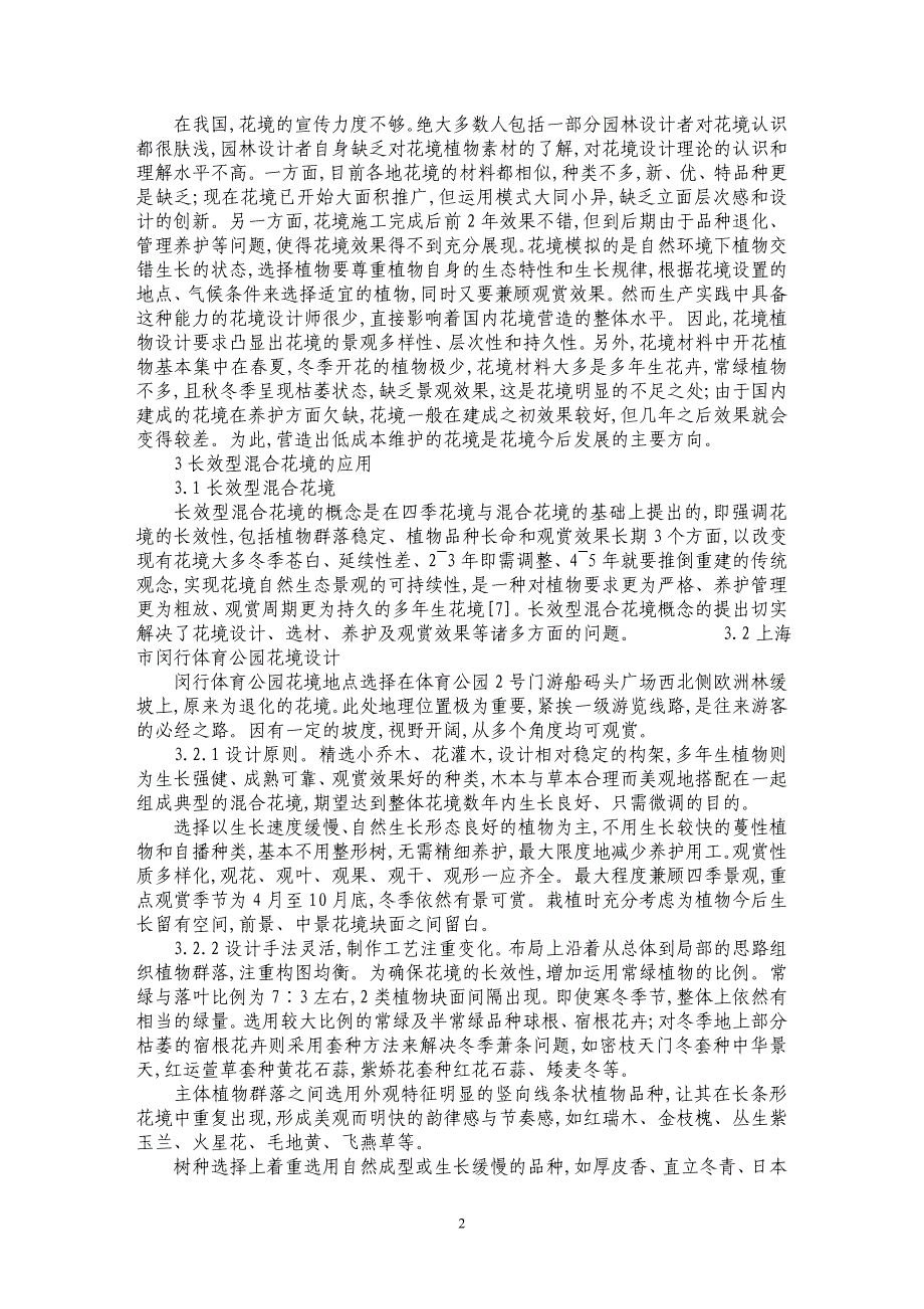 长效型混合花境应用初探——以上海市闵行体育公园为例_第2页