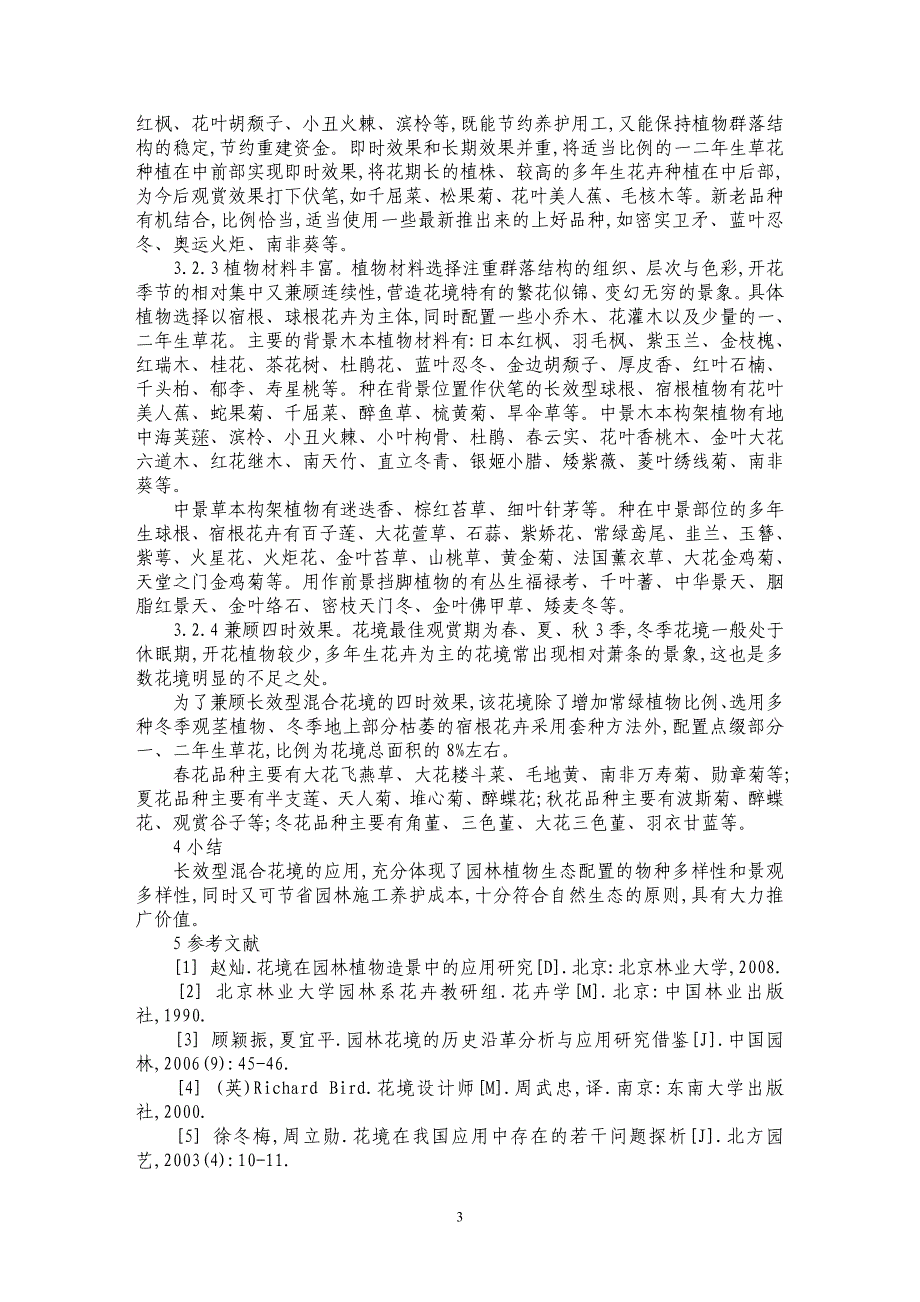 长效型混合花境应用初探——以上海市闵行体育公园为例_第3页