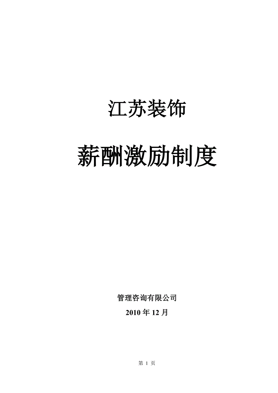 装饰公司薪酬激励制度_第1页