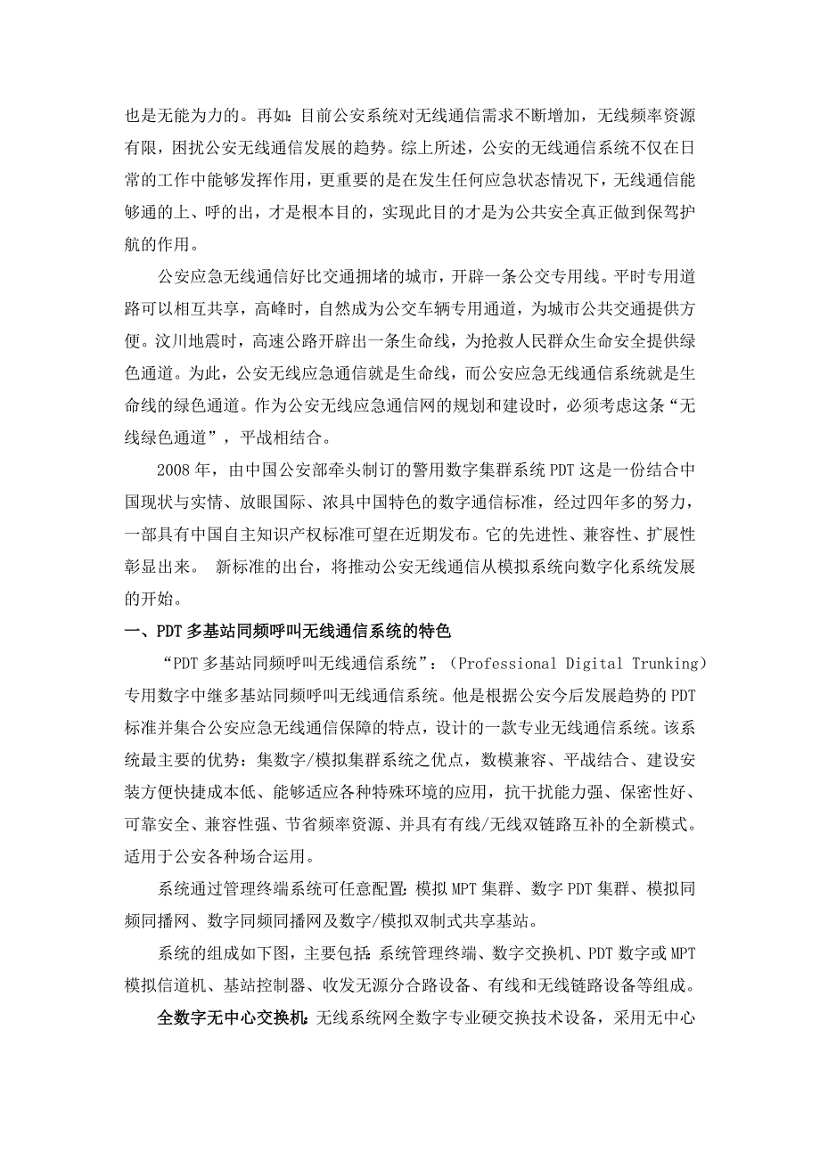 浅谈pdt多基站同频呼叫无线通信系统的特色及在公安应急通信中的应用与发展论文_第2页