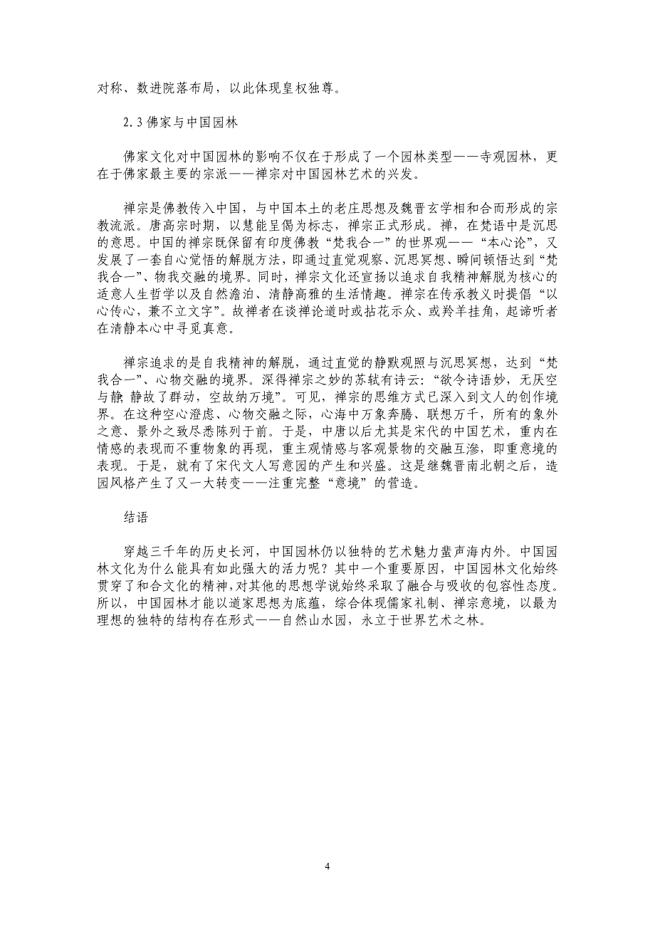论中国园林文化的和合精神 _第4页