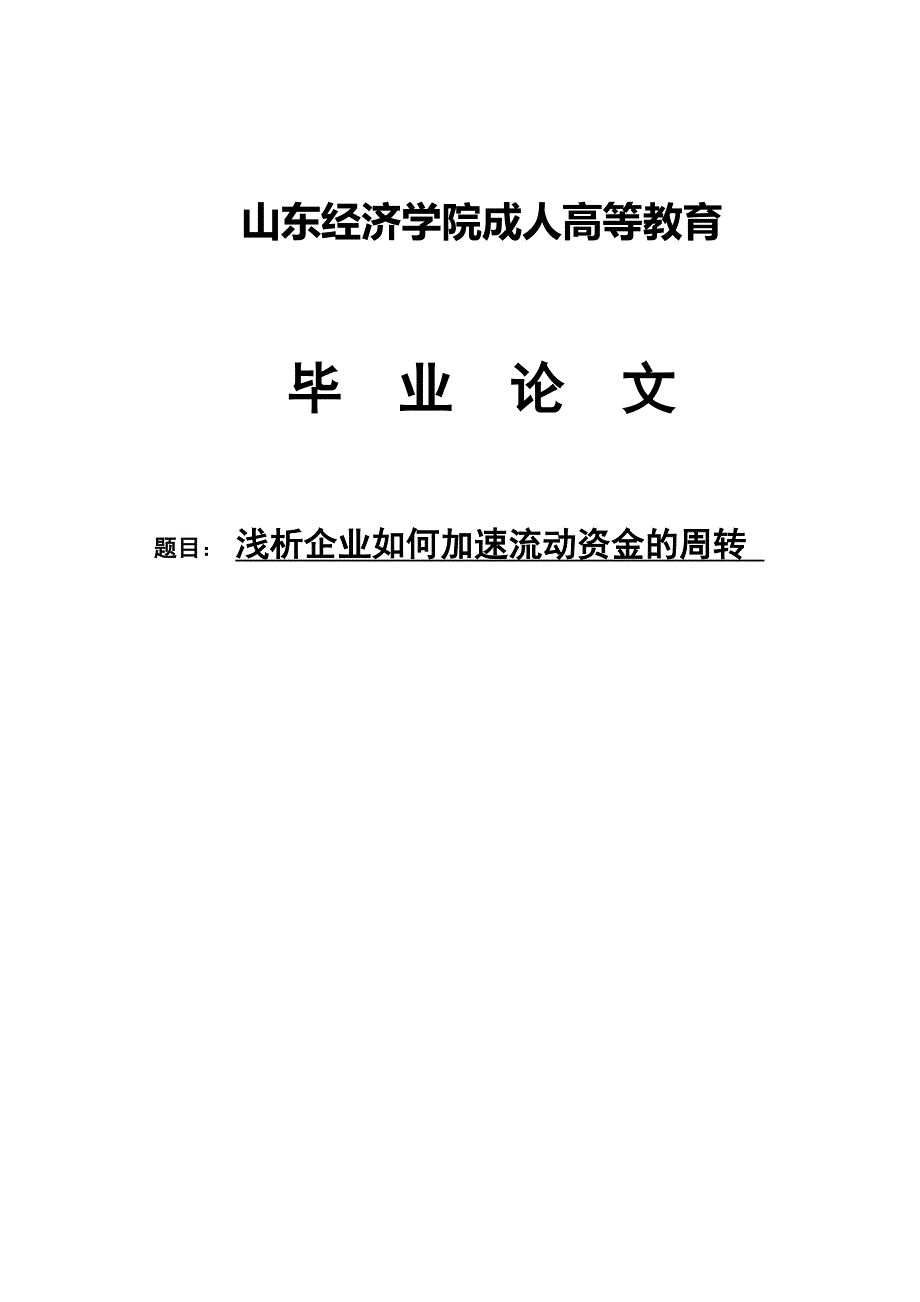 浅析企业如何加速流动资金的周转_会计毕业论文_第1页