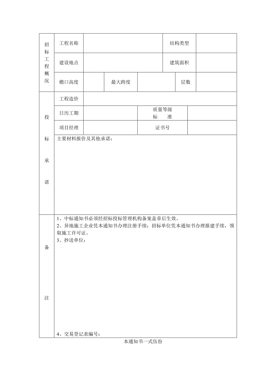 建设工程招标投标中标通知书_第2页