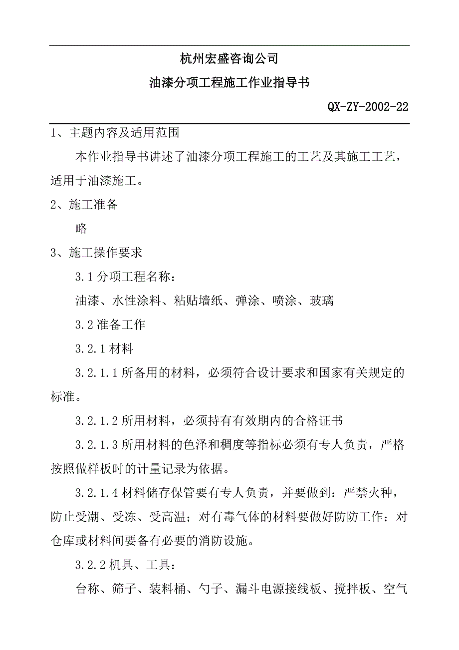 油漆分项工程施概况_第1页