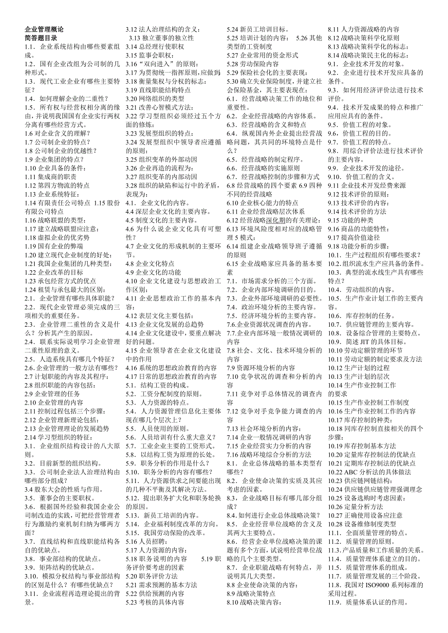 自考 企业管理概论全册的简答题_第1页