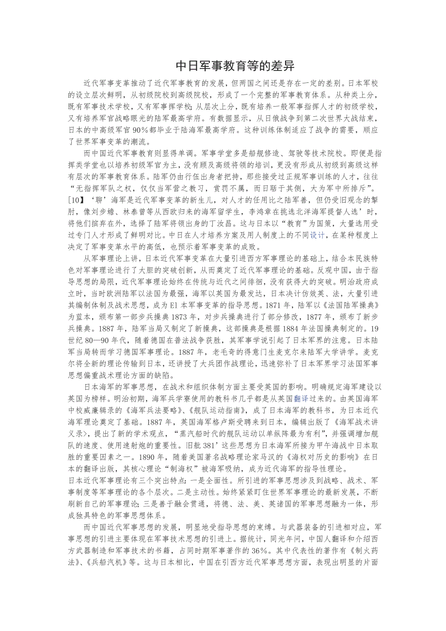 中日军事教育等的差异_第1页