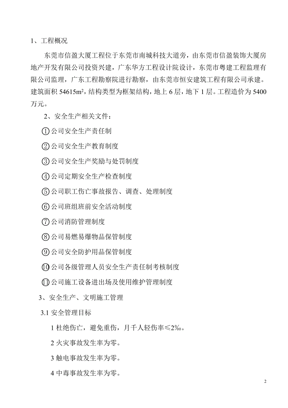 框架结构大厦工程安全、文明施工组织设计_第3页