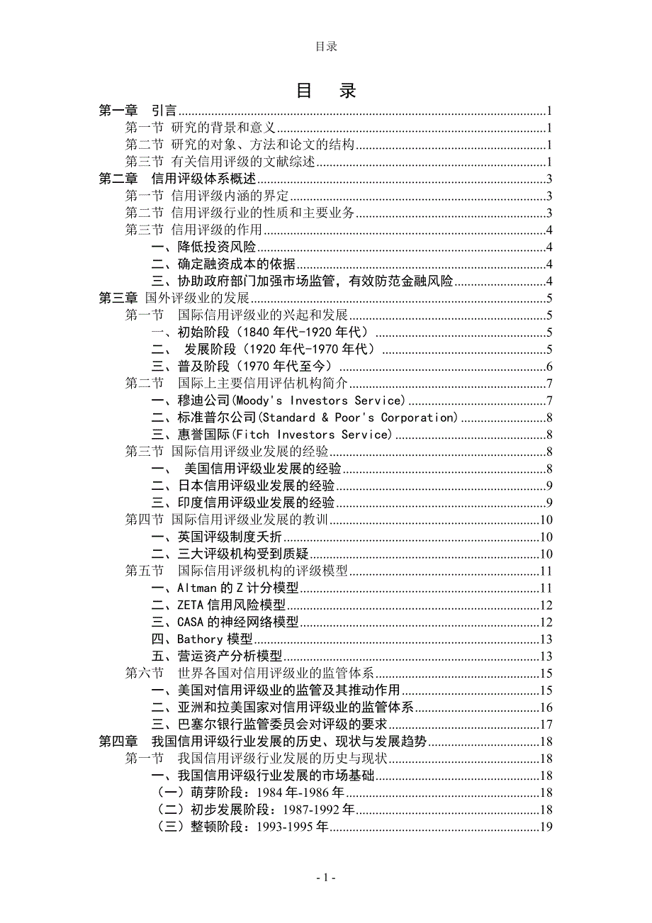 信用评级行业的定性分析--论文_第4页