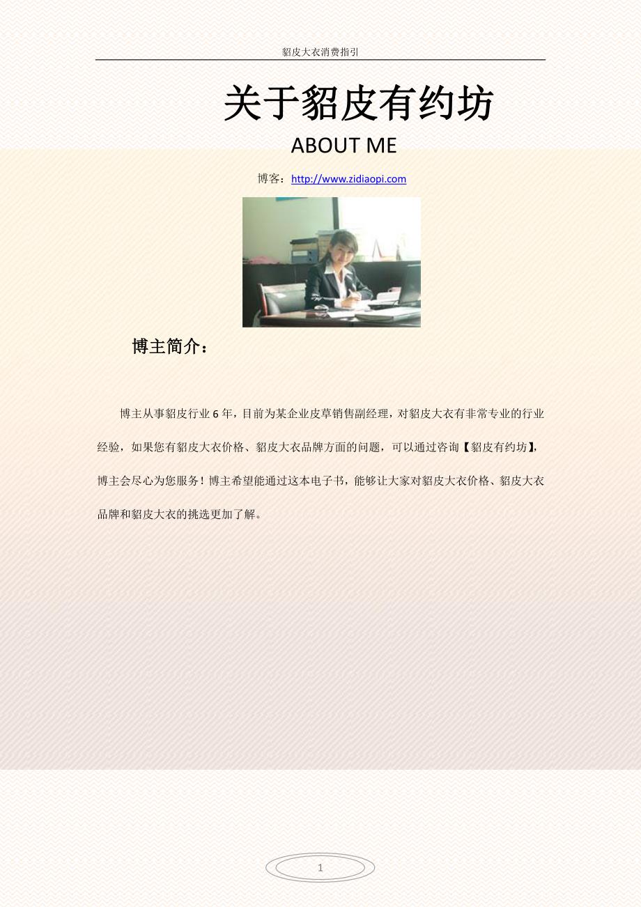 貂皮大衣消费指引-貂皮有约坊2011年力作_第1页