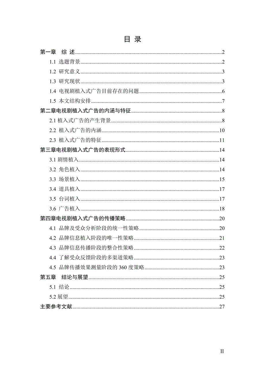 电视剧植入式广告传播策略研究(毕业论文)_第3页