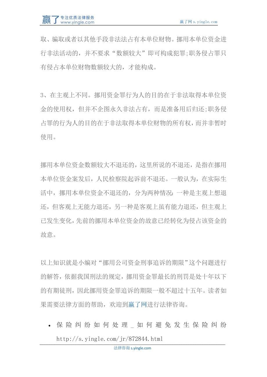 挪用公司资金的追诉期限_第5页