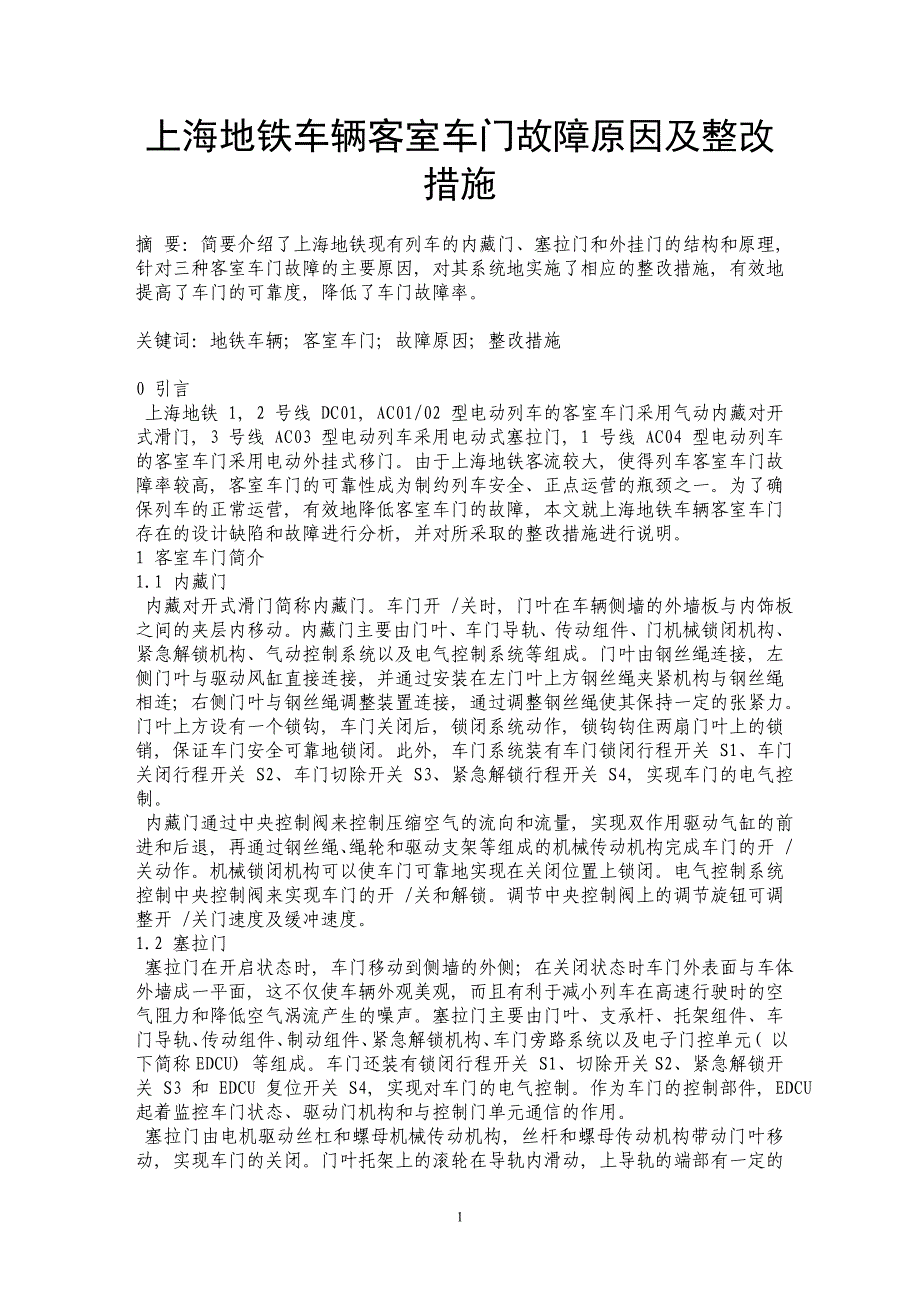 上海地铁车辆客室车门故障原因及整改措施_第1页