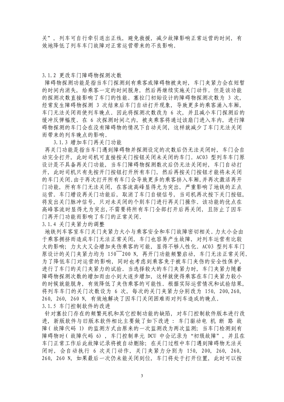 上海地铁车辆客室车门故障原因及整改措施_第3页