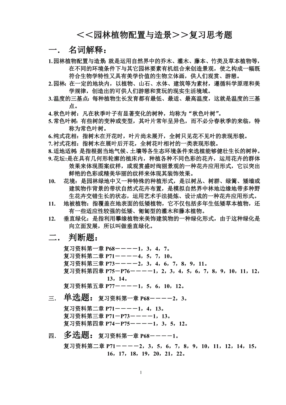 园林植物配置与造景复习思考题_第1页