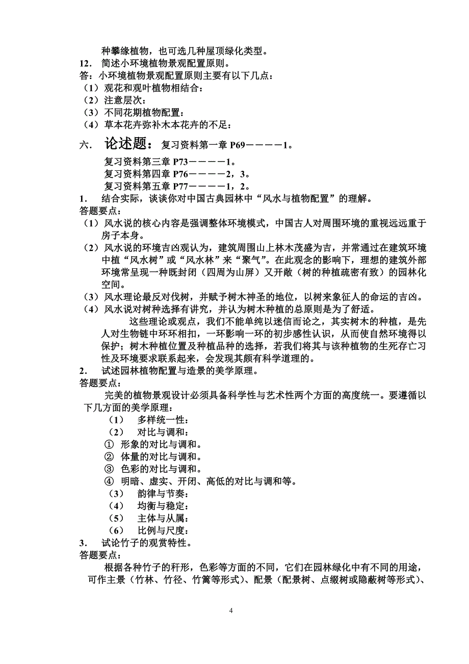 园林植物配置与造景复习思考题_第4页