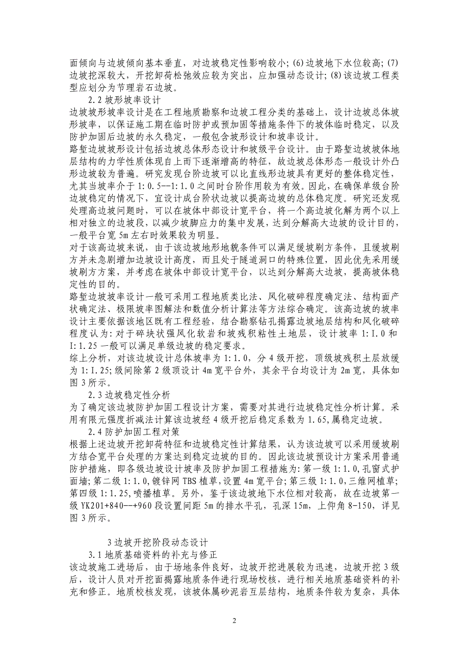 浅析动态设计在某路堑高边坡加固工程中的应用_第2页