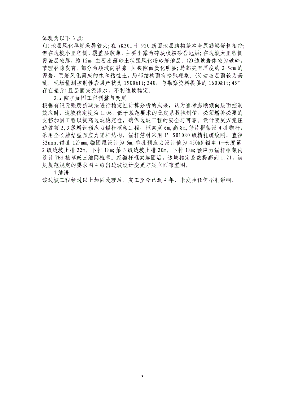 浅析动态设计在某路堑高边坡加固工程中的应用_第3页