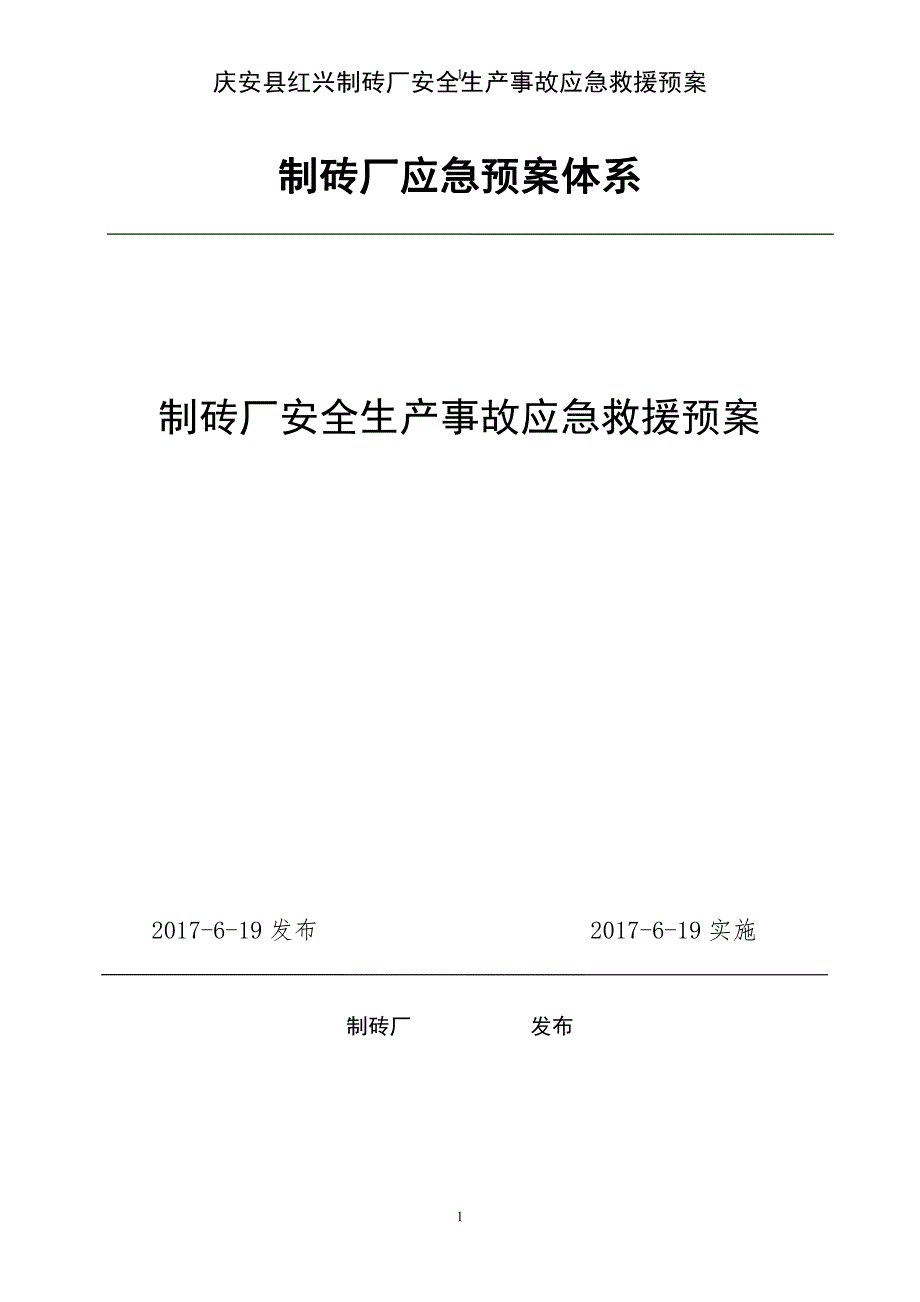 制砖厂安全生产事故应急救援预案_第1页