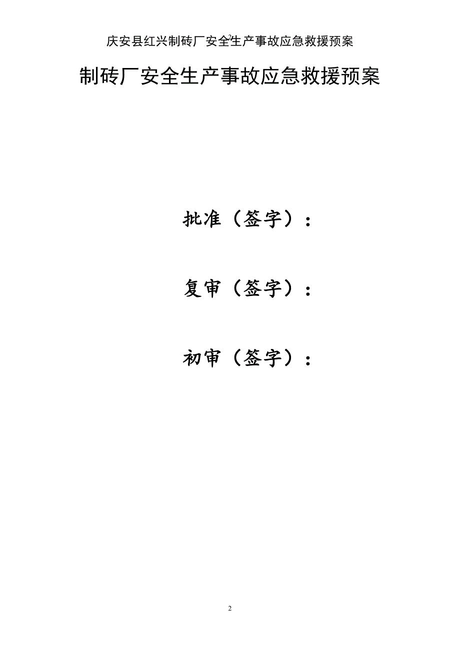 制砖厂安全生产事故应急救援预案_第2页