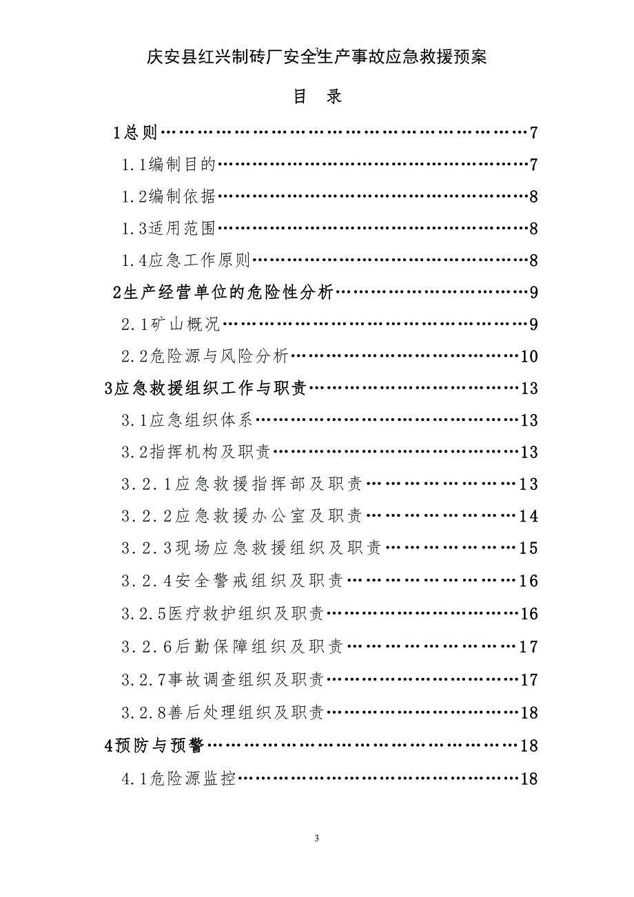 制砖厂安全生产事故应急救援预案_第3页