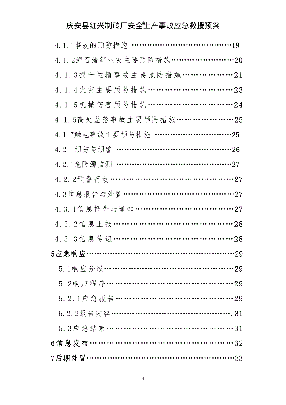 制砖厂安全生产事故应急救援预案_第4页