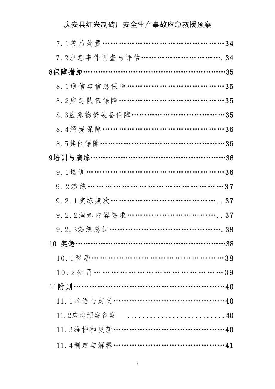 制砖厂安全生产事故应急救援预案_第5页