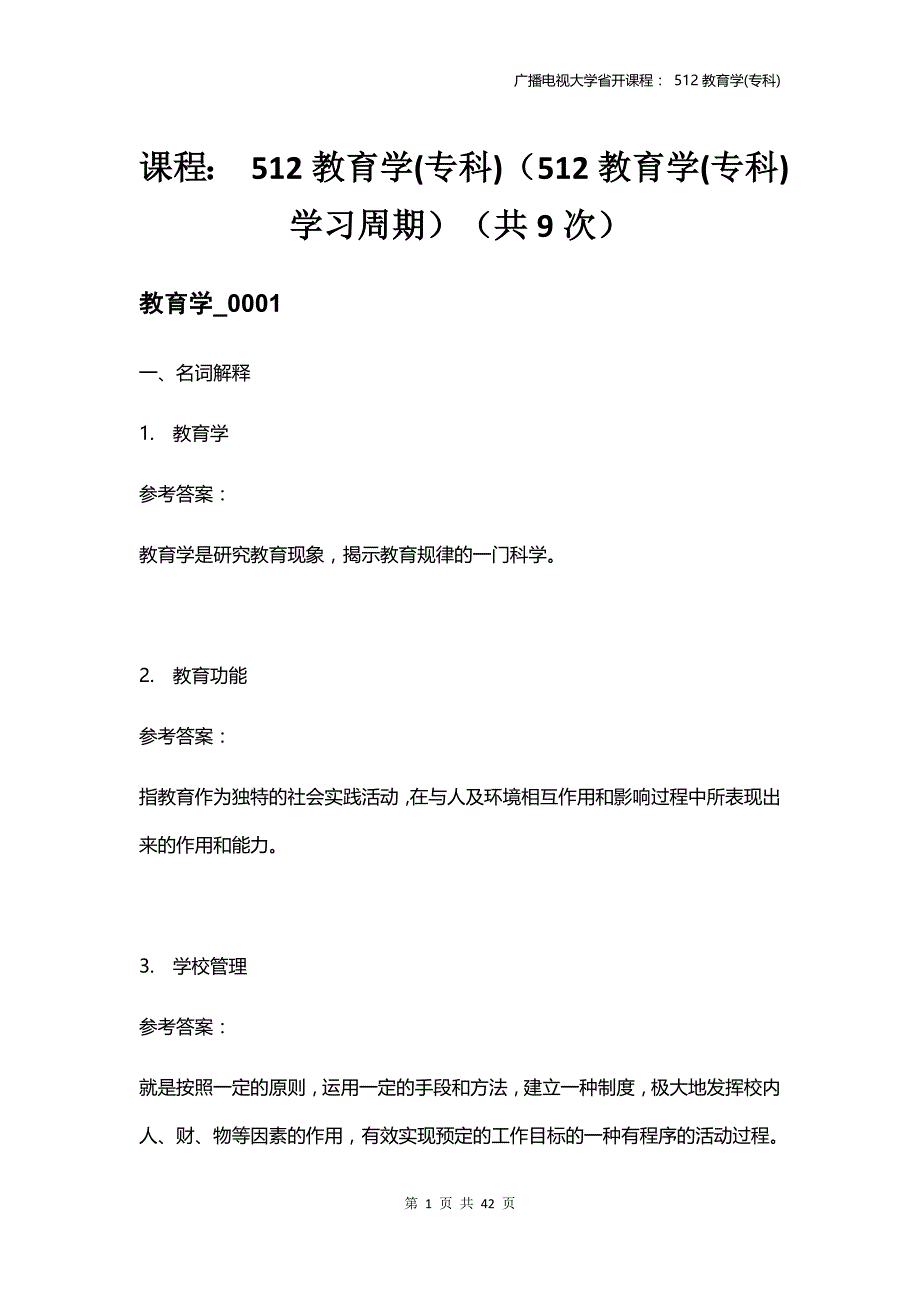 《教育学》电大省开网上作业参考资料_第1页