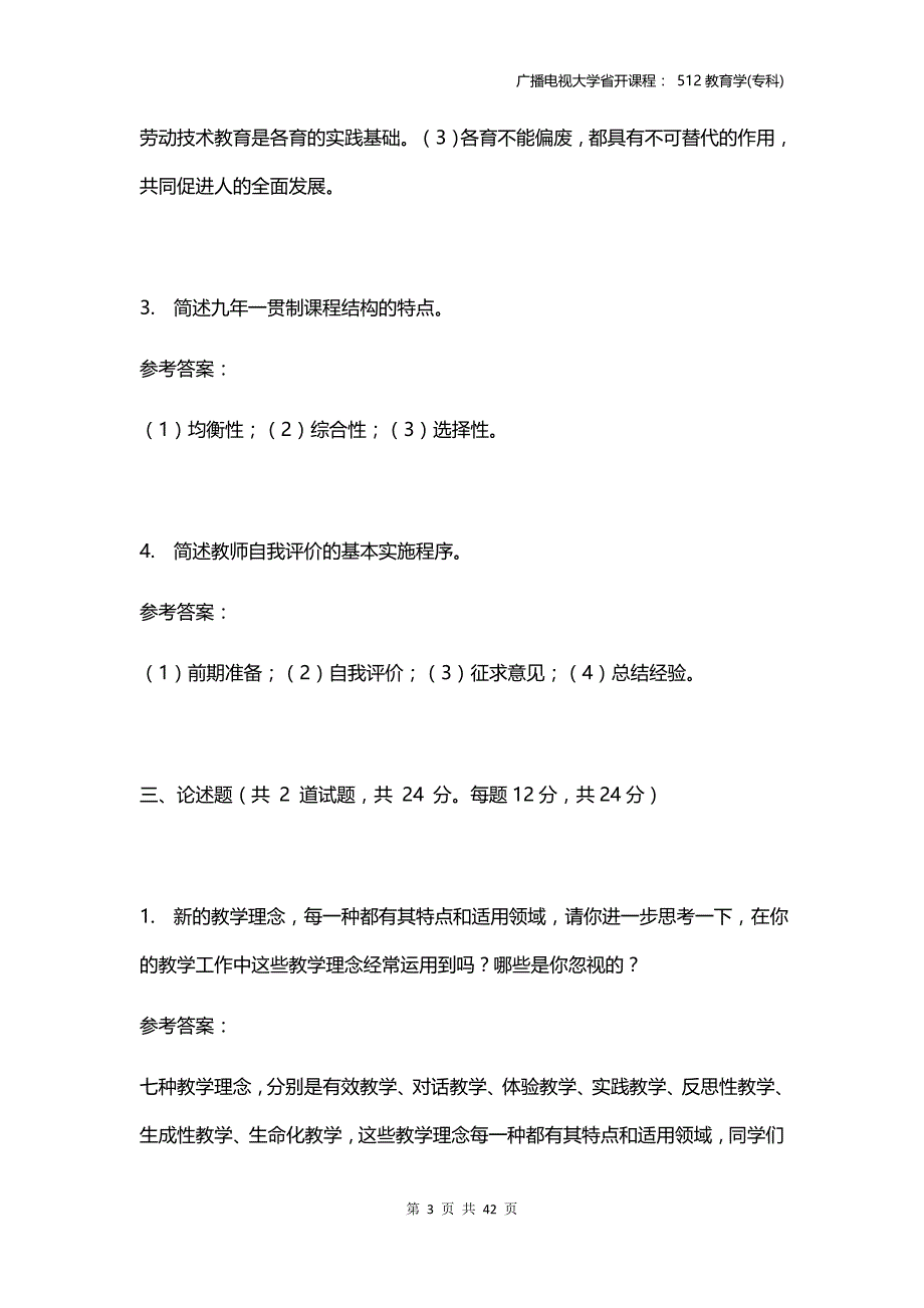 《教育学》电大省开网上作业参考资料_第3页