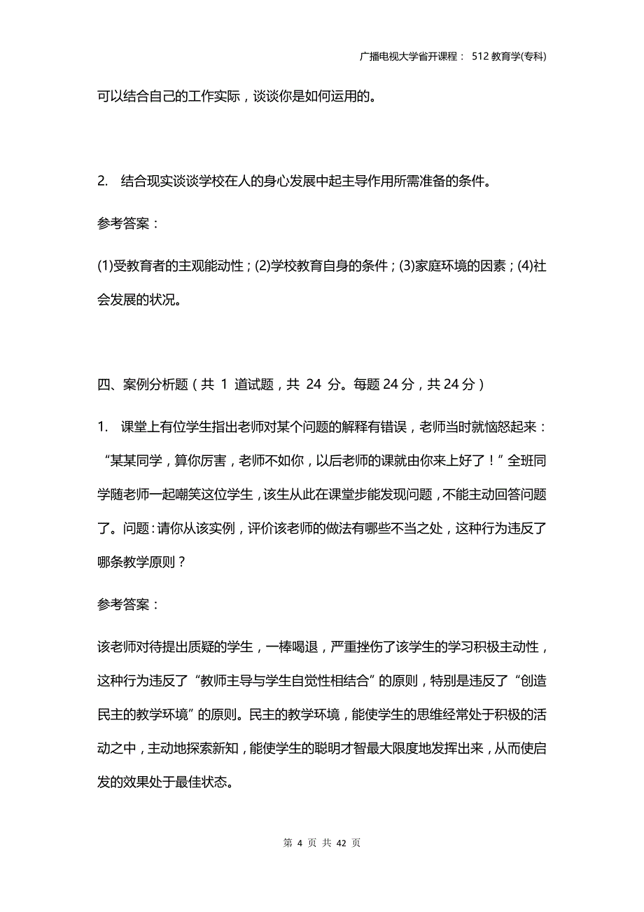 《教育学》电大省开网上作业参考资料_第4页