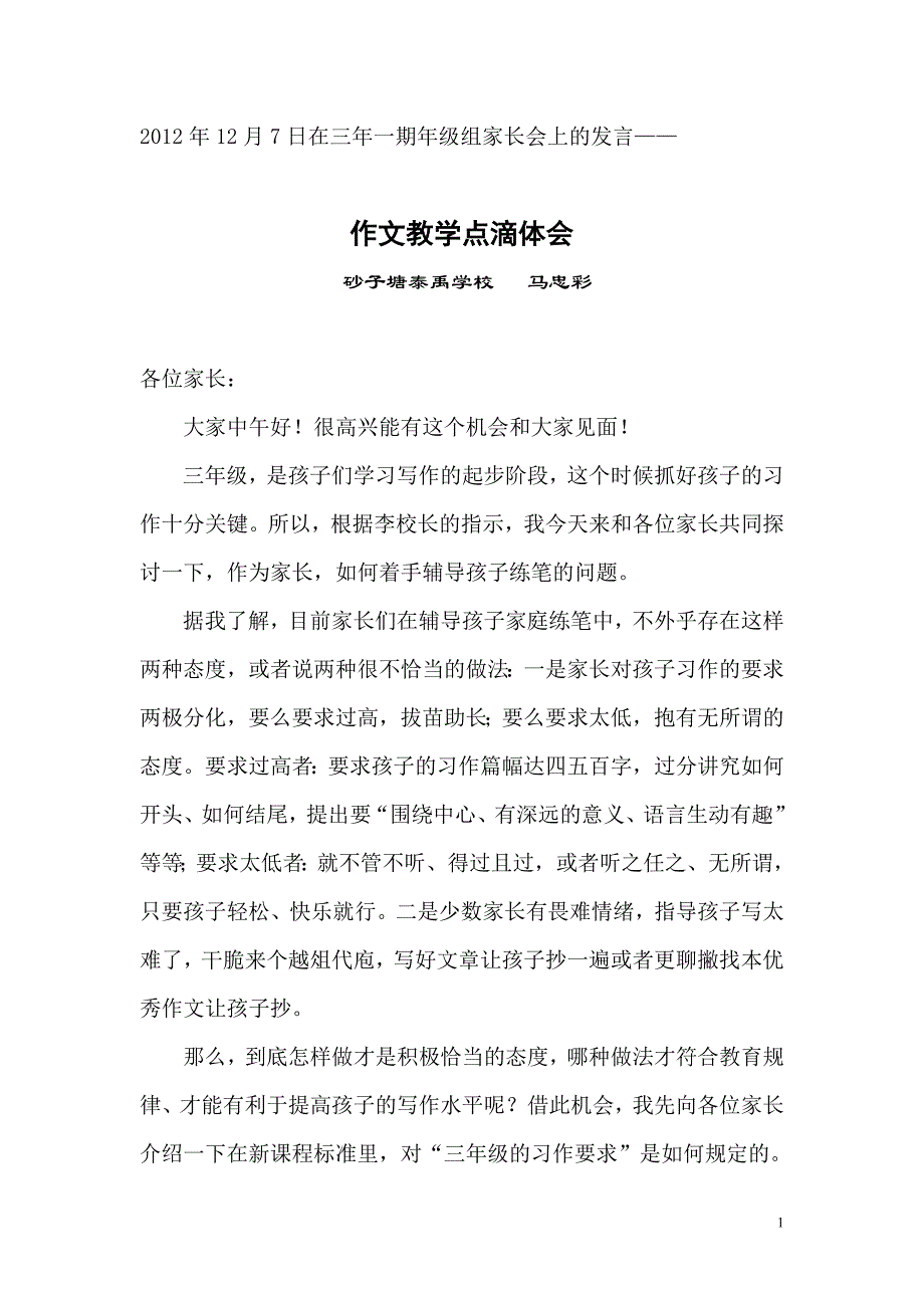 马忠彩老师谈作文_第1页