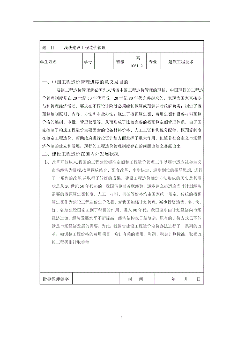 浅谈建设工程造价管理  毕业论文_第3页