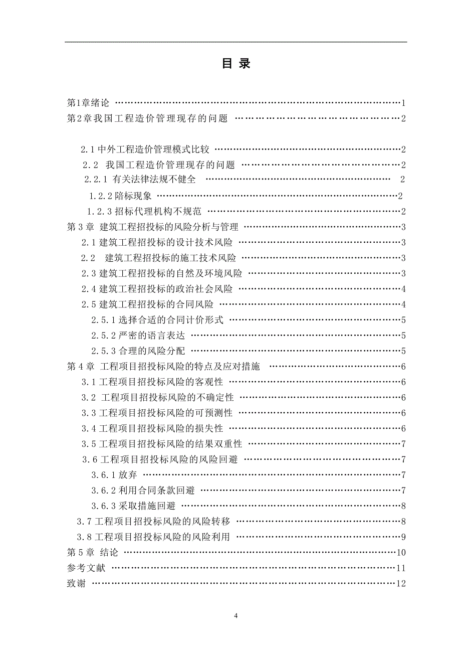 浅谈建设工程造价管理  毕业论文_第4页