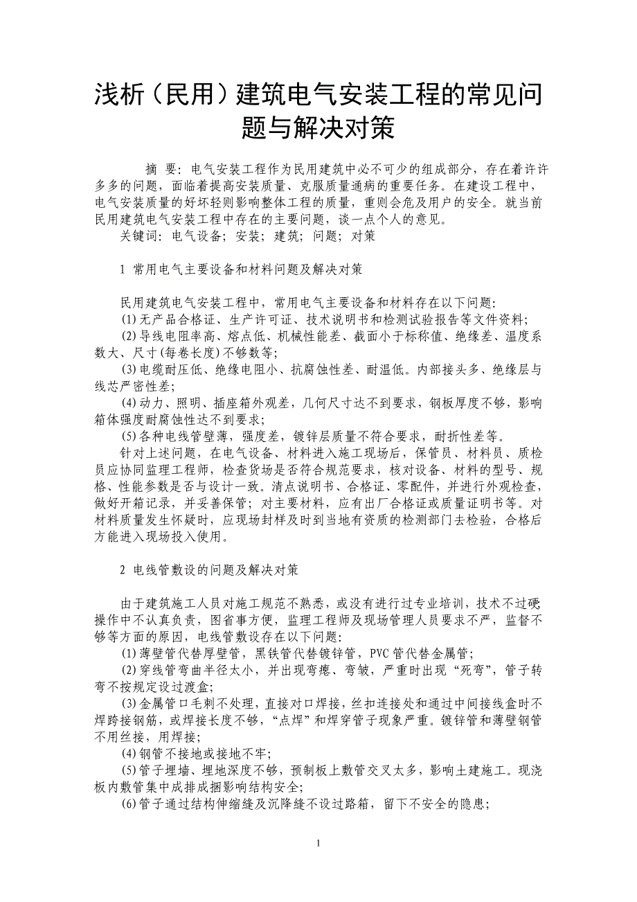 浅析（民用）建筑电气安装工程的常见问题与解决对策_第1页