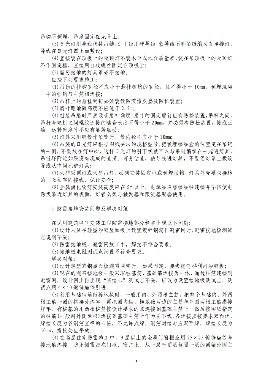 浅析（民用）建筑电气安装工程的常见问题与解决对策_第3页