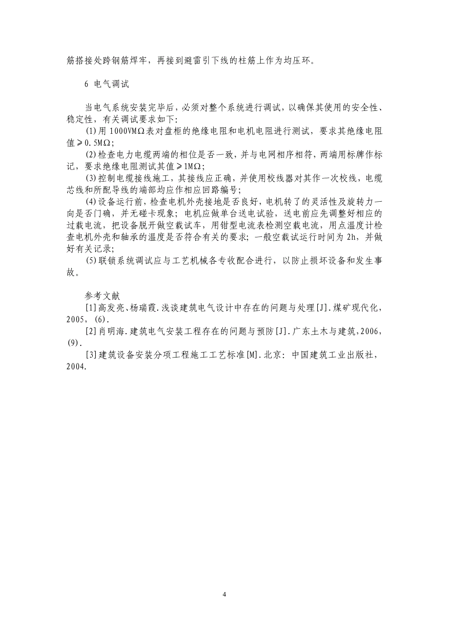 浅析（民用）建筑电气安装工程的常见问题与解决对策_第4页