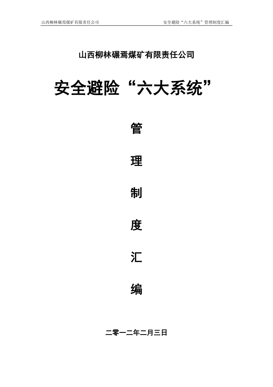 煤矿有限责任公司安全避险“六大系统”管理制度汇编_第1页